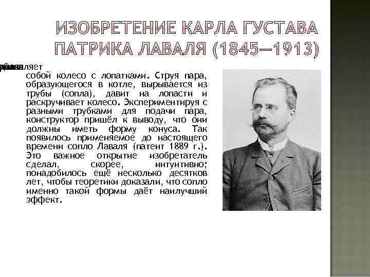 рбина ровая валя дставляет собой колесо с лопатками. Струя пара, образующегося в котле, вырывается