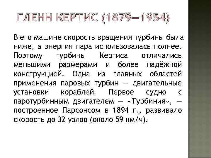 В его машине скорость вращения турбины была ниже, а энергия пара использовалась полнее. Поэтому