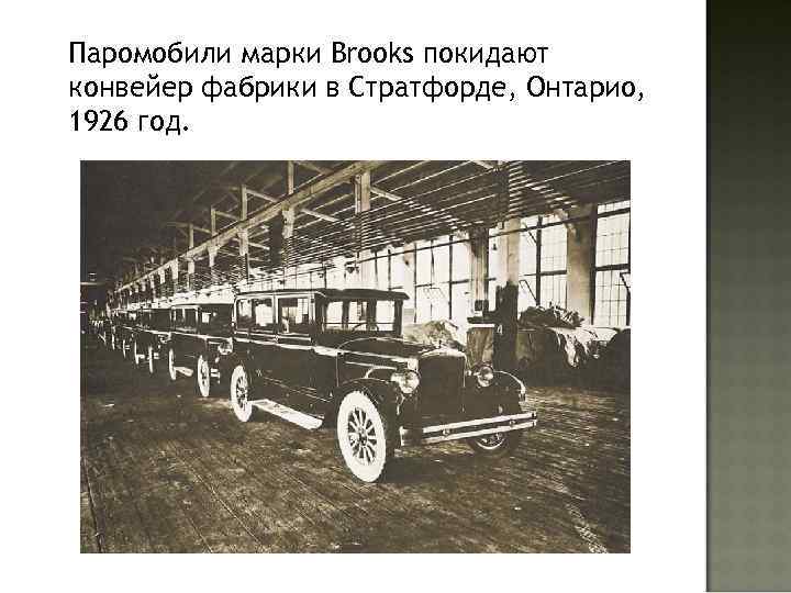 Паромобили марки Brooks покидают конвейер фабрики в Стратфорде, Онтарио, 1926 год. 