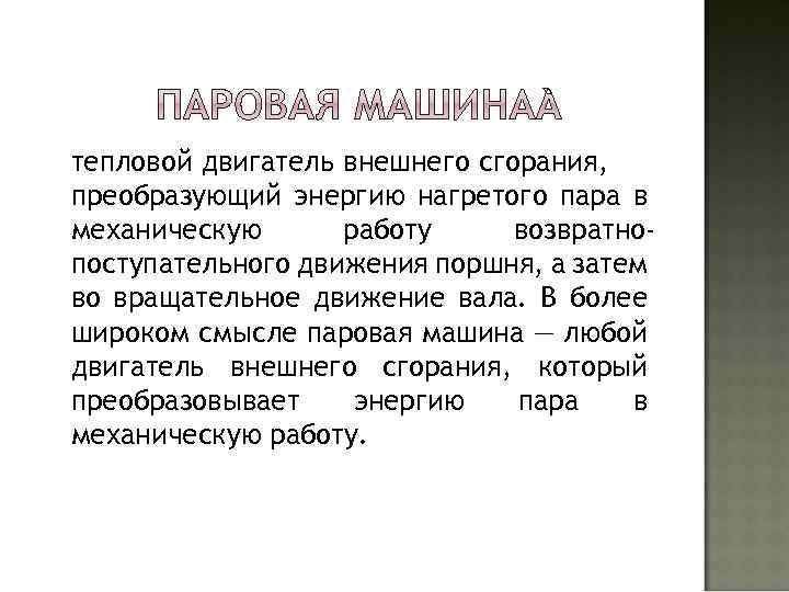 тепловой двигатель внешнего сгорания, преобразующий энергию нагретого пара в механическую работу возвратнопоступательного движения поршня,