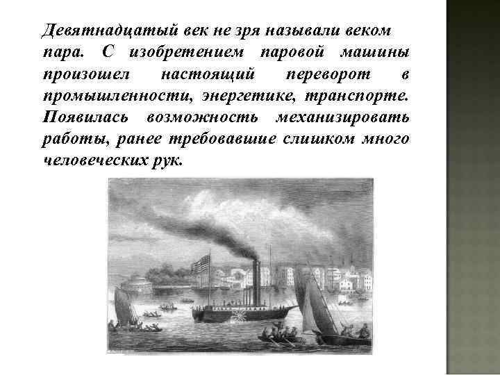 Девятнадцатый век не зря называли веком пара. С изобретением паровой машины произошел настоящий переворот