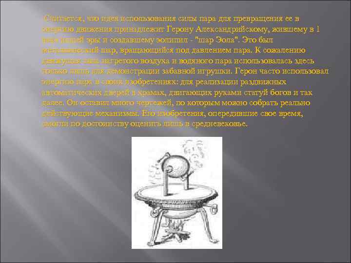 Считается, что идея использования силы пара для превращения ее в энергию движения принадлежит Герону