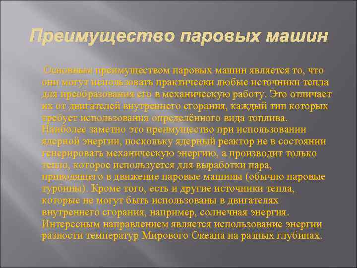 Преимущество паровых машин Основным преимуществом паровых машин является то, что они могут использовать практически