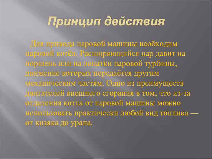 Принцип действия Для привода паровой машины необходим паровой котёл. Расширяющийся пар давит на поршень