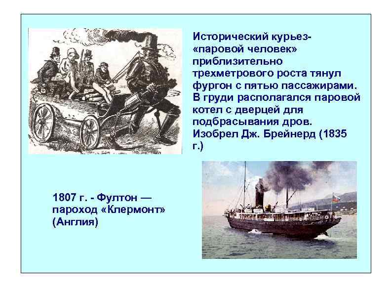 Исторический курьез «паровой человек» приблизительно трехметрового роста тянул фургон с пятью пассажирами. В груди