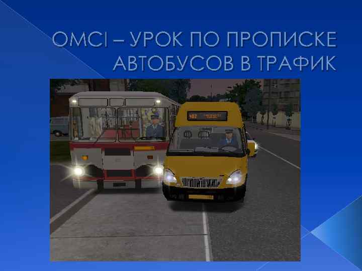 ОMCI – УРОК ПО ПРОПИСКЕ АВТОБУСОВ В ТРАФИК 