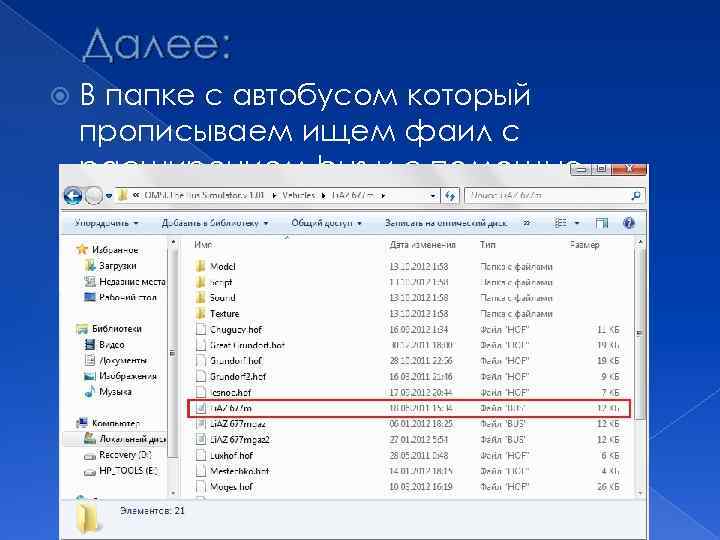 Далее: В папке с автобусом который прописываем ищем фаил с расширением bus и с