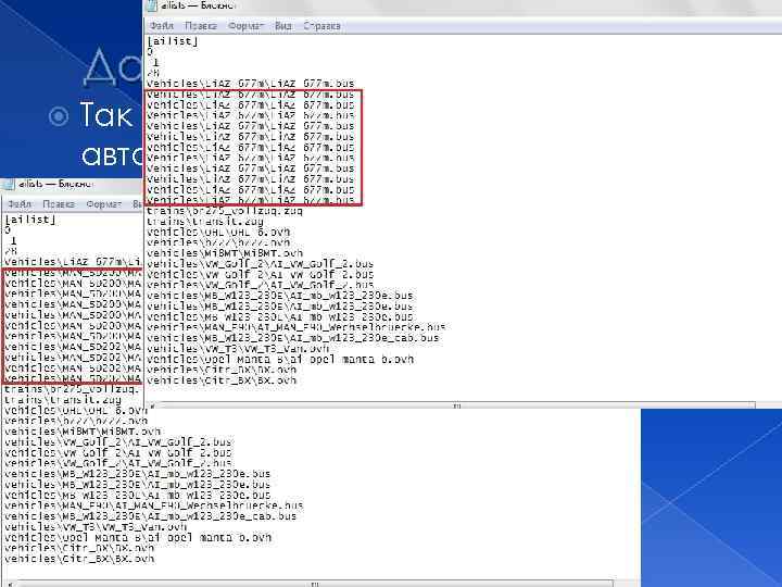 Далее: Так можно прописать и другие автобусы, например: лаз 695, нефаз, газель руту и