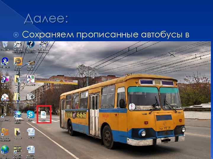 Далее: Сохраняем прописанные автобусы в ailists. У некоторых всё сразу сохраняется, а у некоторых