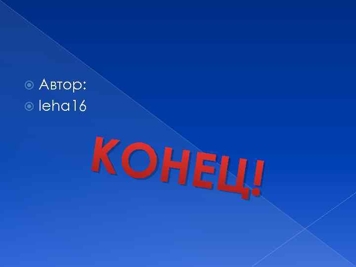 Автор: leha 16 КОНЕЦ ! 