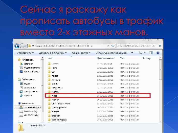 Сейчас я раскажу как прописать автобусы в трафик вместо 2 -х этажных манов. Открываем