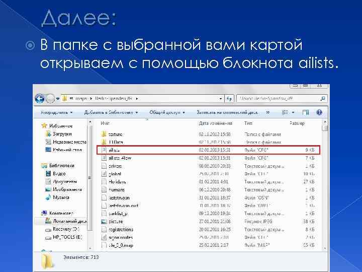 Далее: В папке с выбранной вами картой открываем с помощью блокнота ailists. 