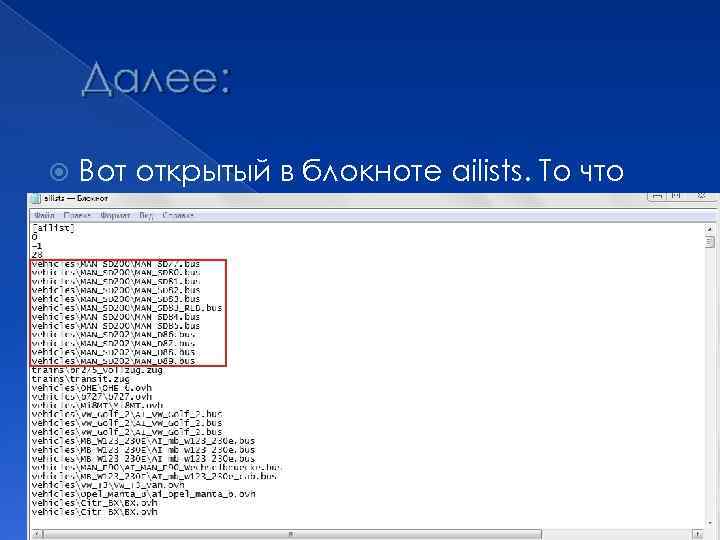 Далее: Вот открытый в блокноте ailists. То что выделено это прописанные автобусы, а остальное