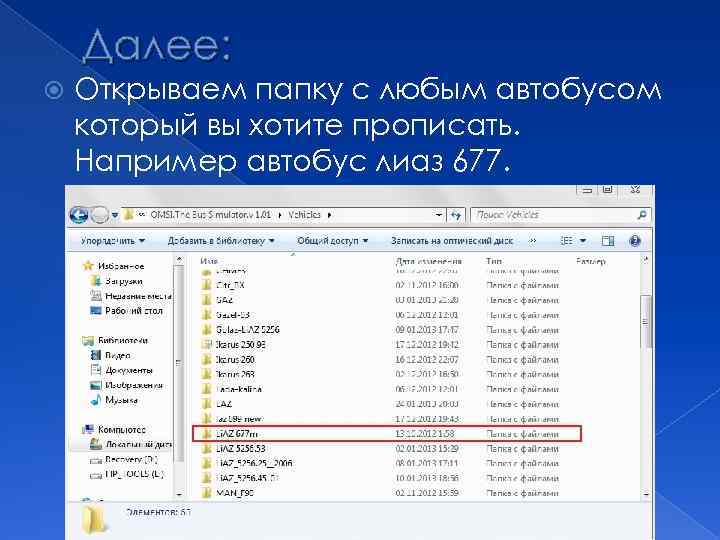Далее: Открываем папку с любым автобусом который вы хотите прописать. Например автобус лиаз 677.