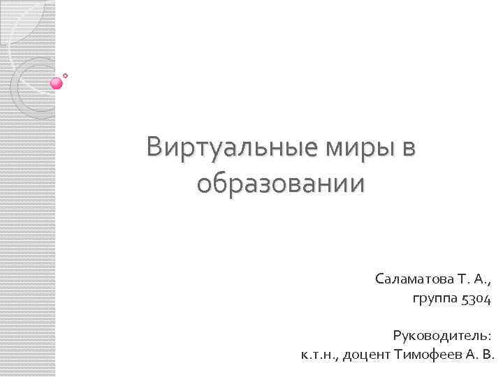 Виртуальные миры в образовании Саламатова Т. А. , группа 5304 Руководитель: к. т. н.