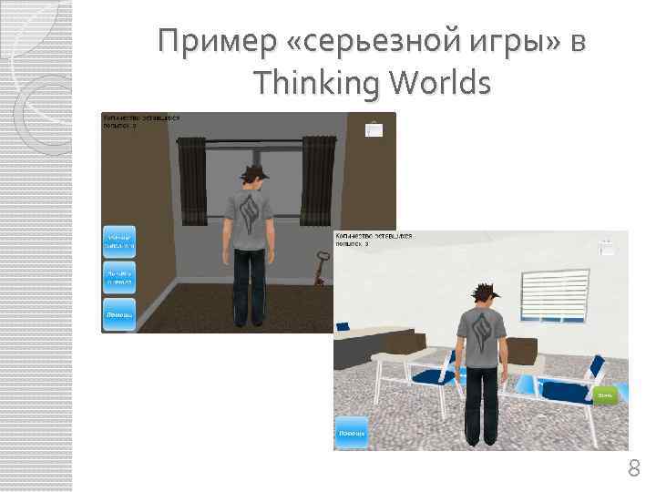 Пример «серьезной игры» в Thinking Worlds 8 