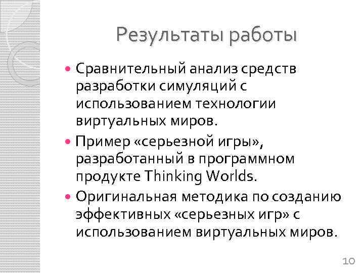 Результаты работы Сравнительный анализ средств разработки симуляций с использованием технологии виртуальных миров. Пример «серьезной
