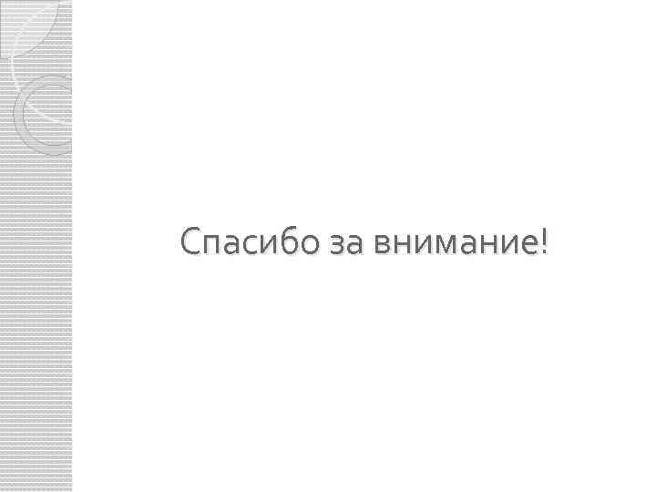 Спасибо за внимание! 