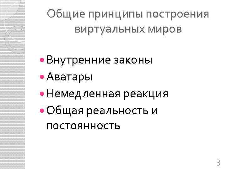 Общие принципы построения виртуальных миров Внутренние законы Аватары Немедленная реакция Общая реальность и постоянность