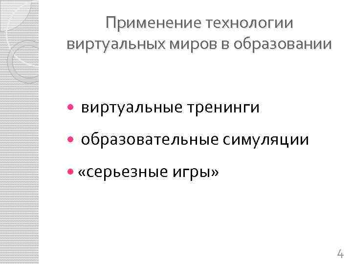 Применение технологии виртуальных миров в образовании виртуальные тренинги образовательные симуляции «серьезные игры» 4 