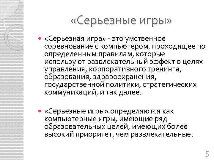  «Серьезные игры» «Серьезная игра» - это умственное соревнование с компьютером, проходящее по определенным