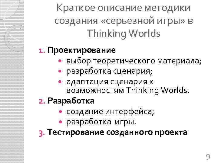 Краткое описание методики создания «серьезной игры» в Thinking Worlds 1. Проектирование выбор теоретического материала;