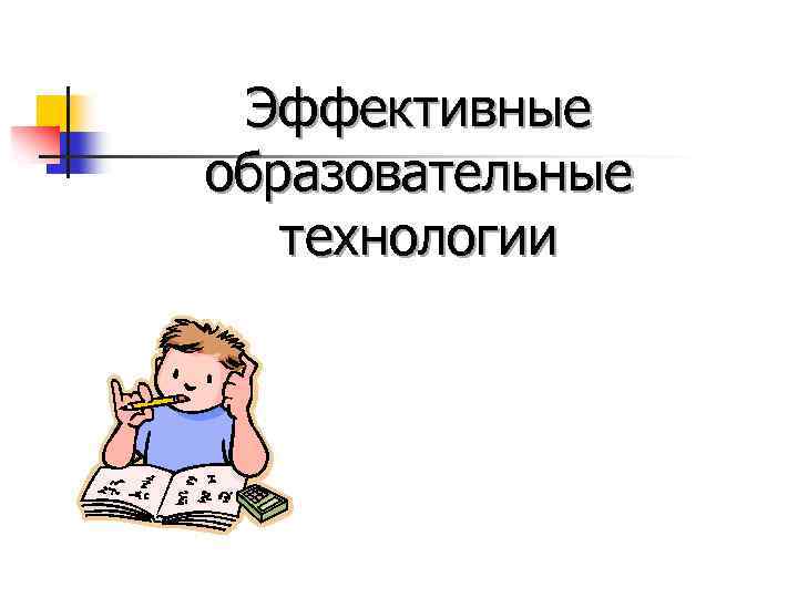 Эффективные образовательные технологии 