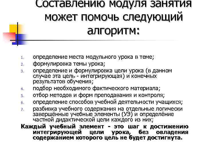 Составлению модуля занятия может помочь следующий алгоритм: определение места модульного урока в теме; 2.