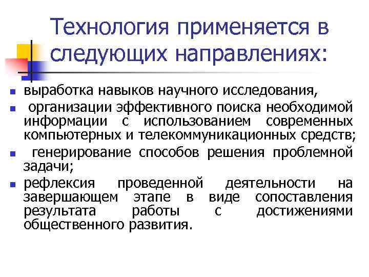 Технология применяется в следующих направлениях: n n выработка навыков научного исследования, организации эффективного поиска