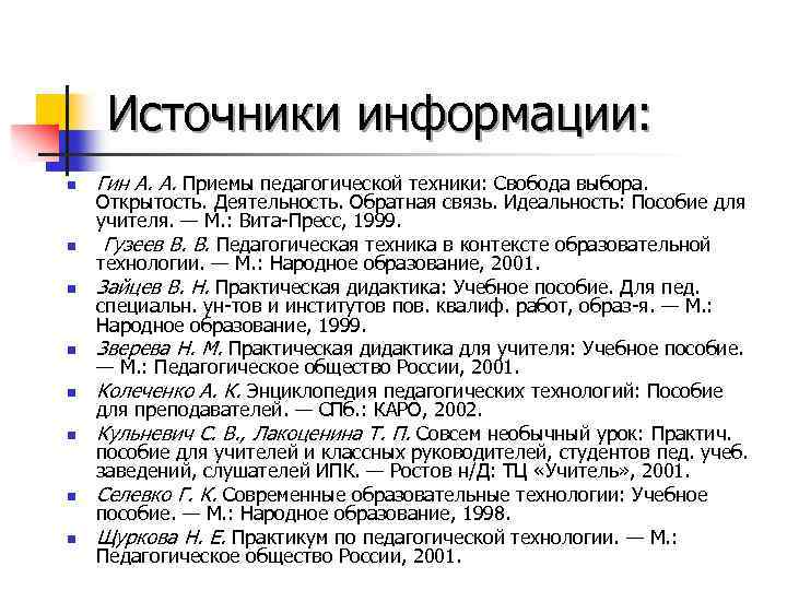 Источники информации: n n n n Гин А. А. Приемы педагогической техники: Свобода выбора.