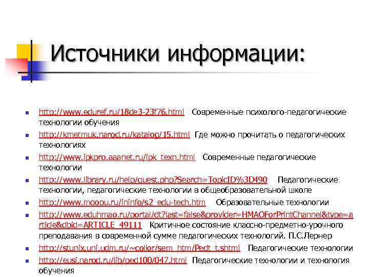 Источники информации: n n n n http: //www. eduref. ru/18 de 3 -23 f