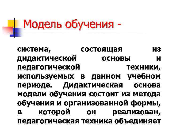 Модель обучения - система, состоящая из дидактической основы и педагогической техники, используемых в данном