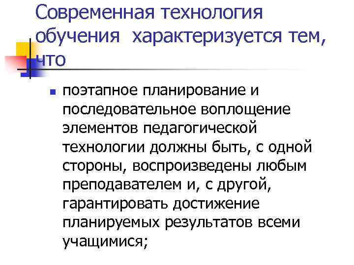 Современная технология обучения характеризуется тем, что n поэтапное планирование и последовательное воплощение элементов педагогической