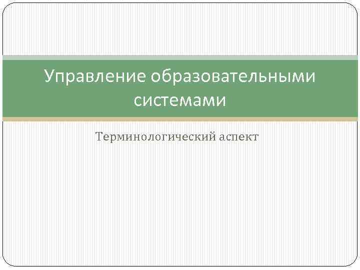 Управление образовательными системами Терминологический аспект 