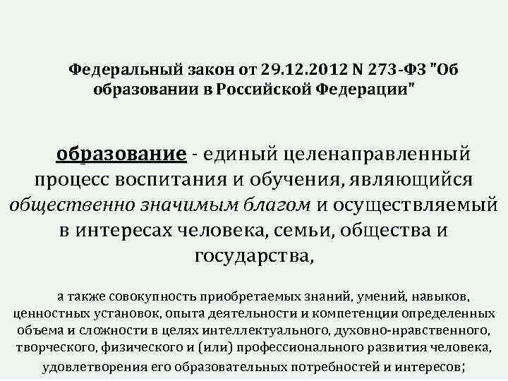 Федеральный закон от 29. 12. 2012 N 273 -ФЗ "Об образовании в Российской Федерации"