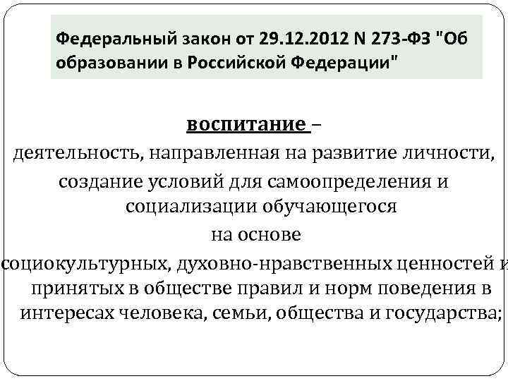 Федеральный закон от 29. 12. 2012 N 273 -ФЗ "Об образовании в Российской Федерации"