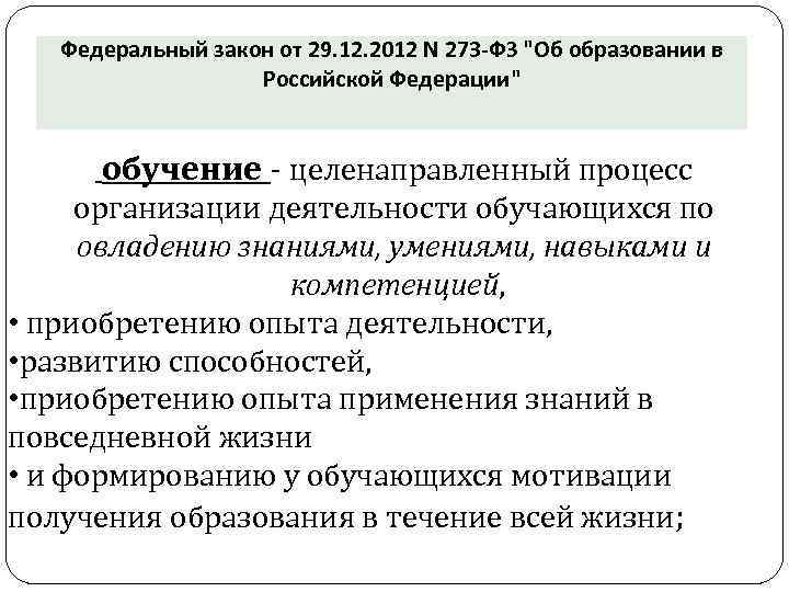  Федеральный закон от 29. 12. 2012 N 273 -ФЗ "Об образовании в Российской