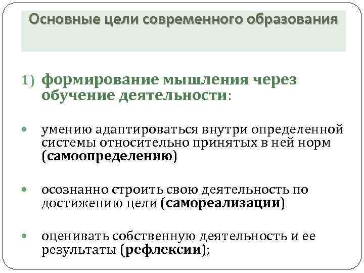 Основные цели современного образования 1) формирование мышления через обучение деятельности: умению адаптироваться внутри определенной