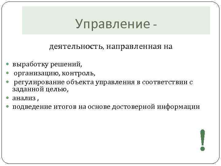 Управление деятельность, направленная на выработку решений, организацию, контроль, регулирование объекта управления в соответствии с