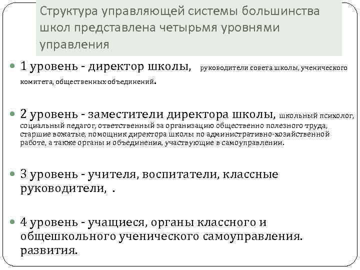 Уровни структуры управления. Уровень управления заместителя директора. Уровень заместителей и помощника директора как к уровням управления. Обязанности заместителя курирующего параллель.