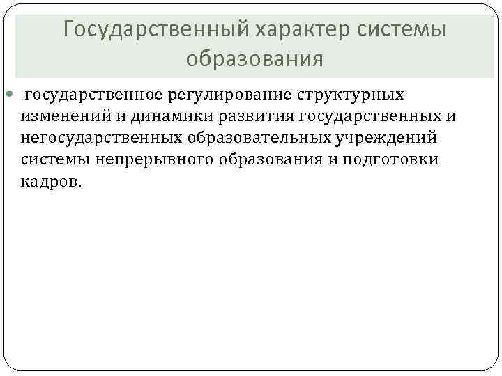 Государственный характер системы образования государственное регулирование структурных изменений и динамики развития государственных и негосударственных