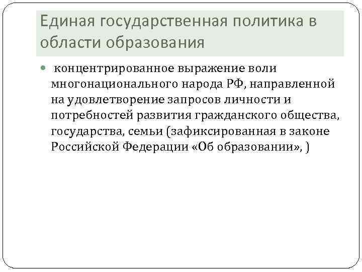 Единая государственная политика в области образования концентрированное выражение воли многонационального народа РФ, направленной на