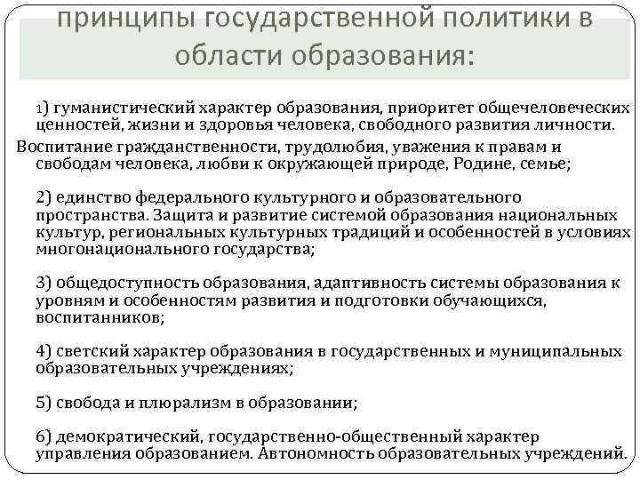 принципы государственной политики в области образования: 1) гуманистический характер образования, приоритет общечеловеческих ценностей, жизни