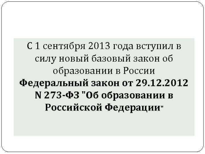 С 1 сентября 2013 года вступил в силу новый базовый закон об образовании в