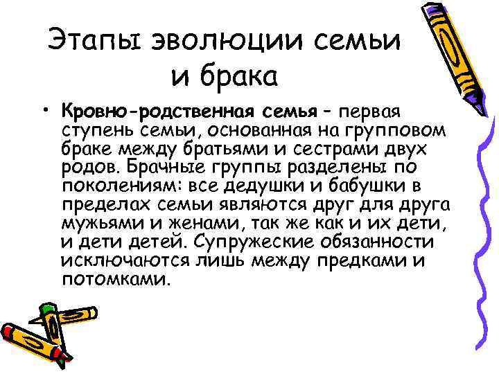 Этапы эволюции семьи и брака • Кровно-родственная семья – первая ступень семьи, основанная на