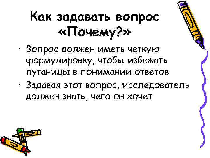 Как задавать вопрос «Почему? » • Вопрос должен иметь четкую формулировку, чтобы избежать путаницы