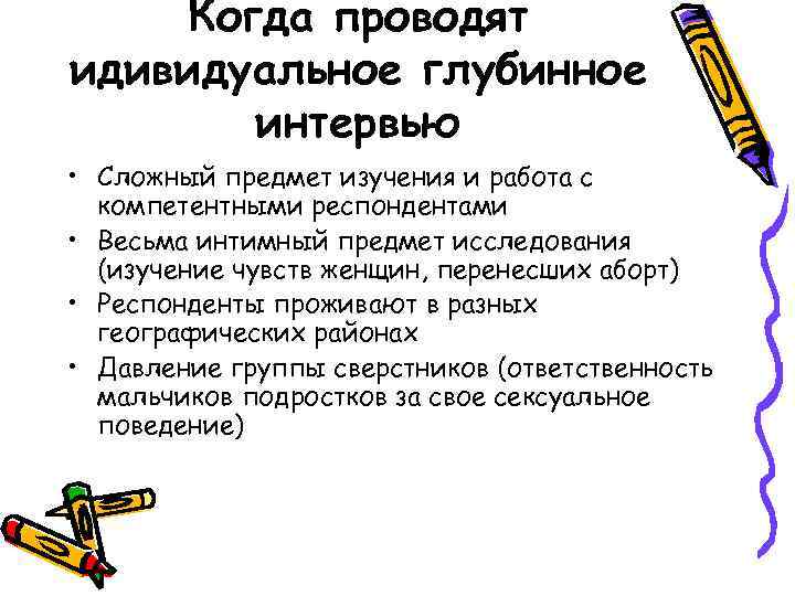 Когда проводят идивидуальное глубинное интервью • Сложный предмет изучения и работа с компетентными респондентами