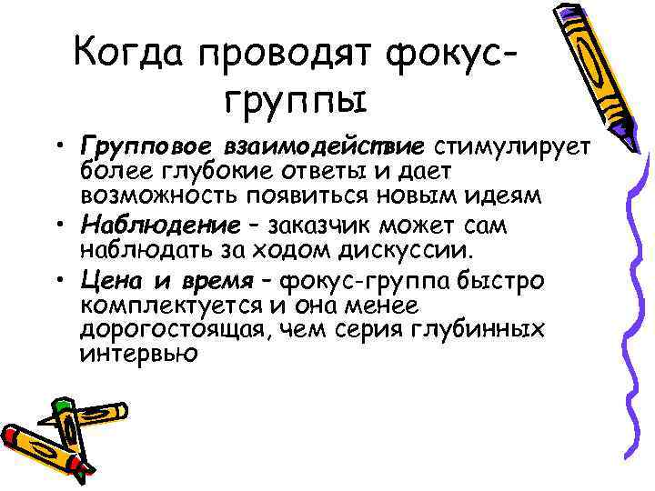 Когда проводят фокусгруппы • Групповое взаимодействие стимулирует более глубокие ответы и дает возможность появиться