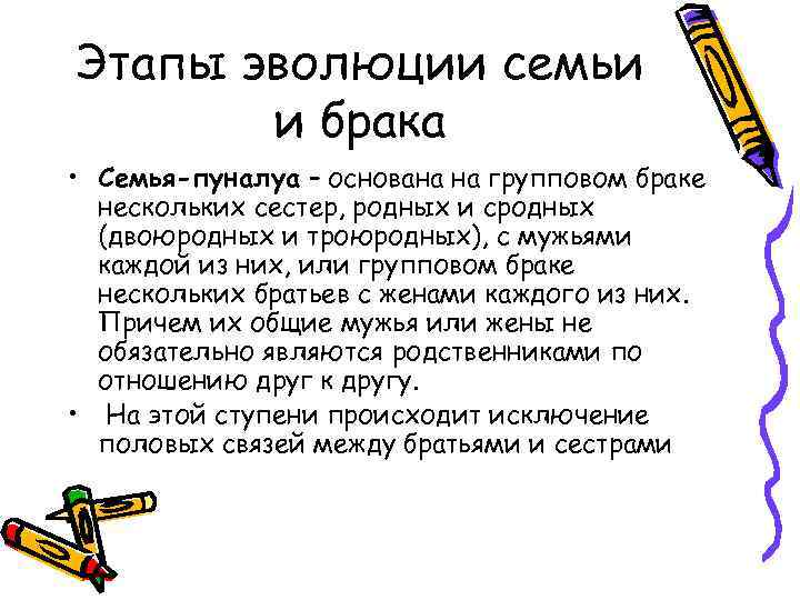 Этапы эволюции семьи и брака • Семья-пуналуа – основана на групповом браке нескольких сестер,