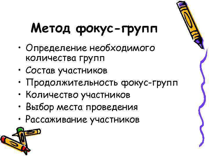 Метод фокус-групп • Определение необходимого количества групп • Состав участников • Продолжительность фокус-групп •